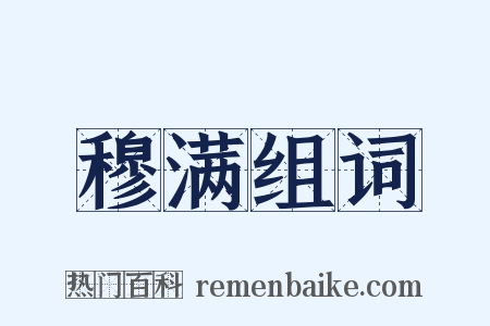 穆满组词是什么意思的图片